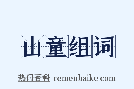 山童组词是什么意思的图片